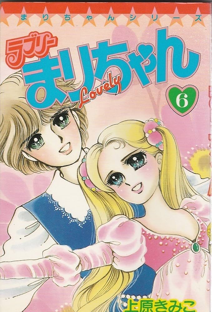 ラブリーまりちゃん (6) (てんとう虫コミックス) | 上原 きみこ